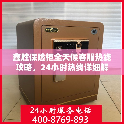 鑫胜保险柜全天候客服热线攻略，24小时热线详细解析