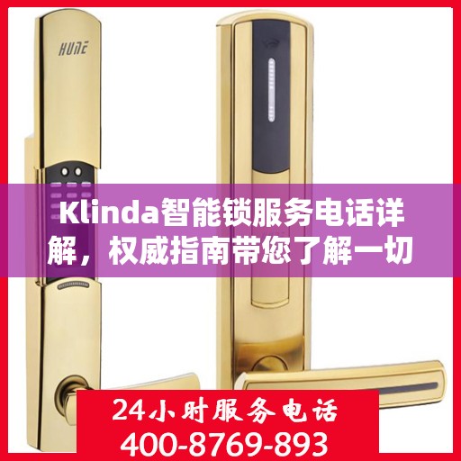 Klinda智能锁服务电话详解，权威指南带您了解一切
