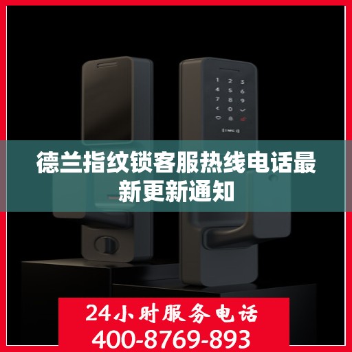 德兰指纹锁客服热线电话最新更新通知