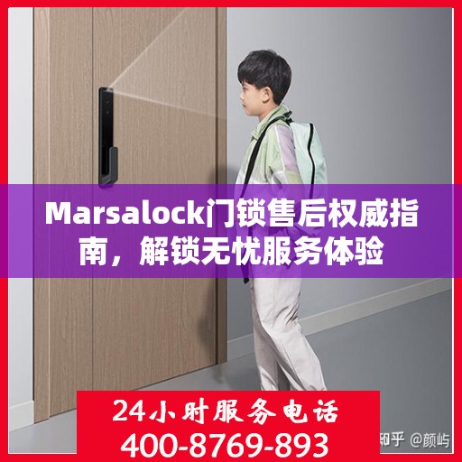 Marsalock门锁售后权威指南，解锁无忧服务体验