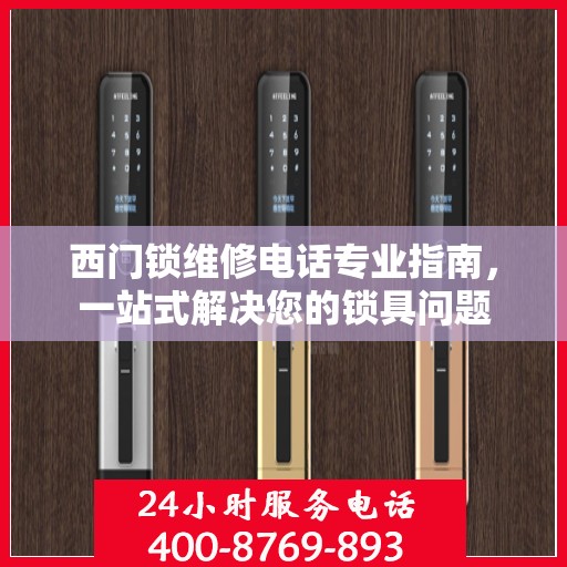 西门锁维修电话专业指南，一站式解决您的锁具问题