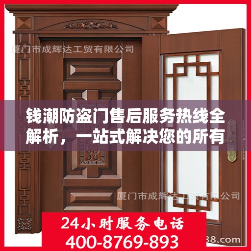 钱潮防盗门售后服务热线全解析，一站式解决您的所有疑问