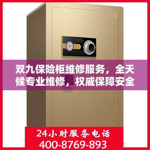 双九保险柜维修服务，全天候专业维修，权威保障安全！