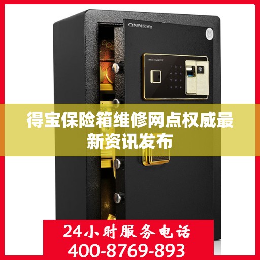 得宝保险箱维修网点权威最新资讯发布