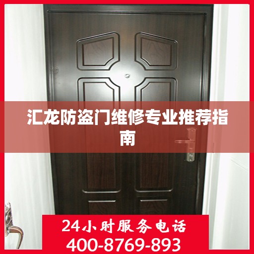 汇龙防盗门维修专业推荐指南