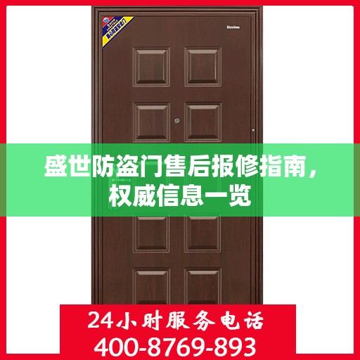 盛世防盗门售后报修指南，权威信息一览