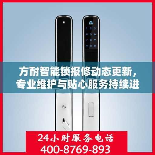 方耐智能锁报修动态更新，专业维护与贴心服务持续进行中