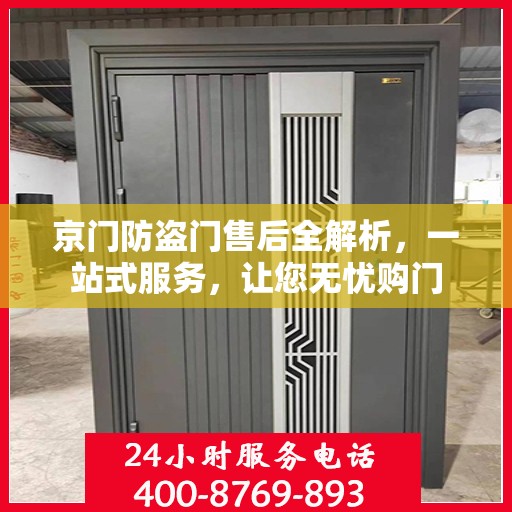 京门防盗门售后全解析，一站式服务，让您无忧购门