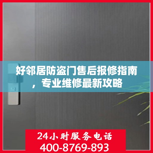 好邻居防盗门售后报修指南，专业维修最新攻略