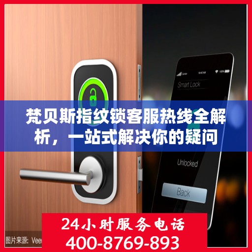 梵贝斯指纹锁客服热线全解析，一站式解决你的疑问