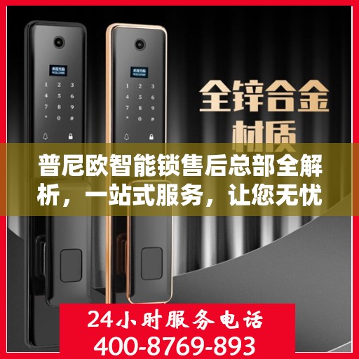 普尼欧智能锁售后总部全解析，一站式服务，让您无忧购锁！