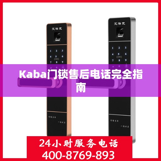 Kaba门锁售后电话完全指南