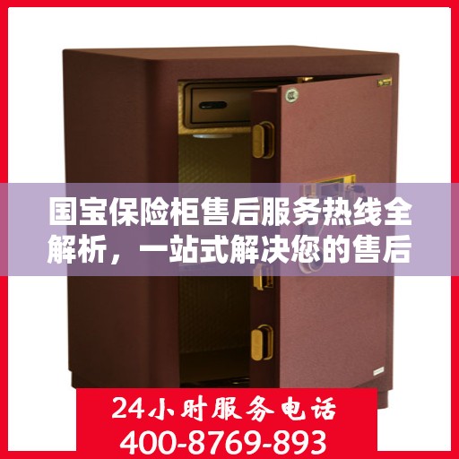 国宝保险柜售后服务热线全解析，一站式解决您的售后需求
