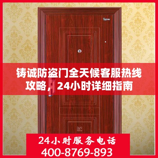 铸诚防盗门全天候客服热线攻略，24小时详细指南