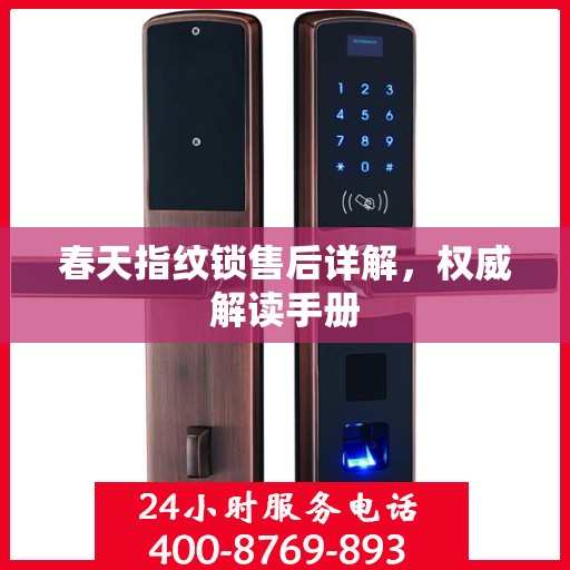 春天指纹锁售后详解，权威解读手册