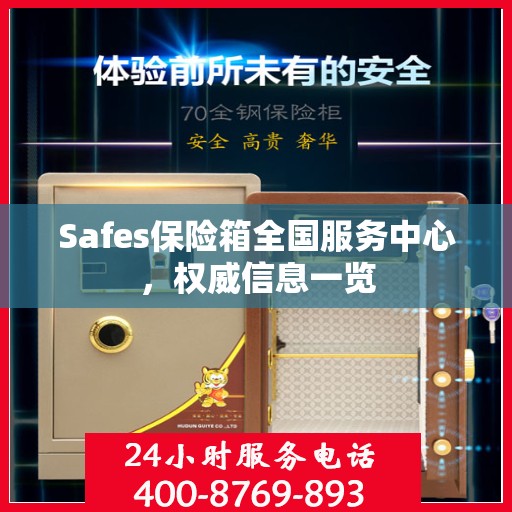 Safes保险箱全国服务中心，权威信息一览