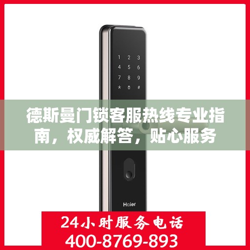 德斯曼门锁客服热线专业指南，权威解答，贴心服务