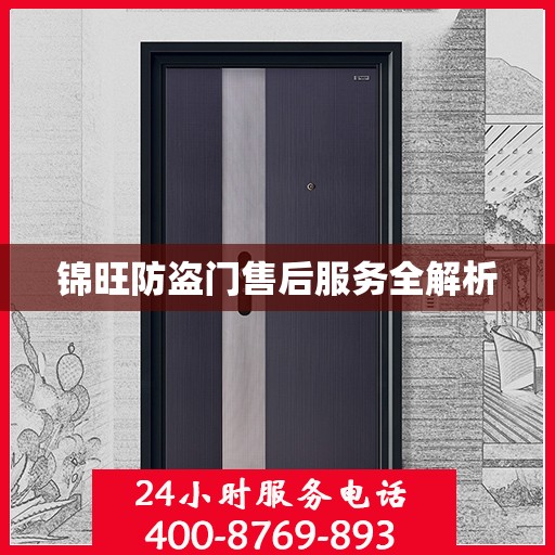 锦旺防盗门售后服务全解析