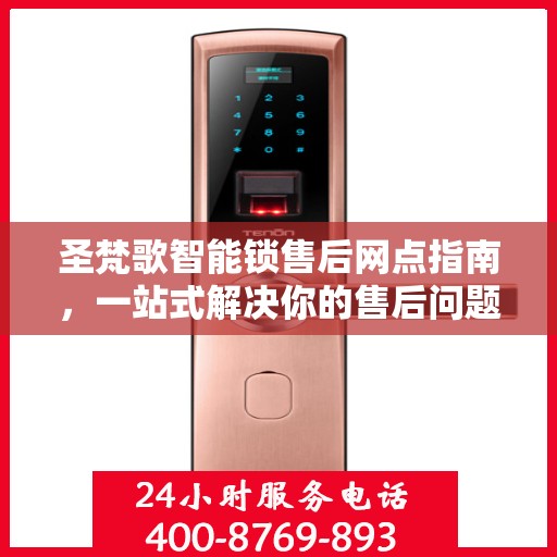 圣梵歌智能锁售后网点指南，一站式解决你的售后问题