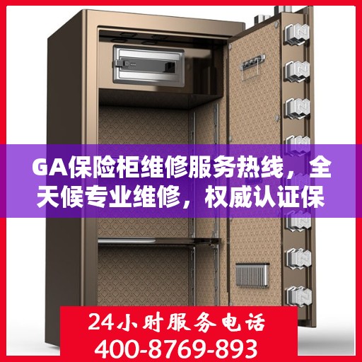 GA保险柜维修服务热线，全天候专业维修，权威认证保障安全！
