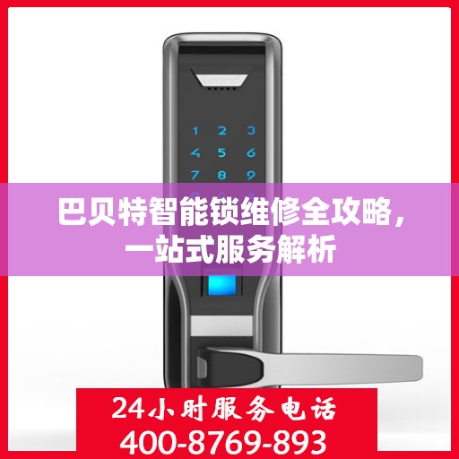 巴贝特智能锁维修全攻略，一站式服务解析