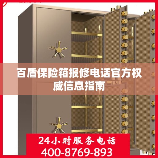 百盾保险箱报修电话官方权威信息指南
