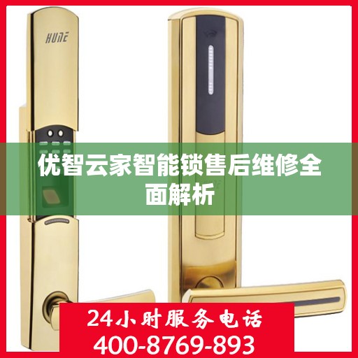 优智云家智能锁售后维修全面解析