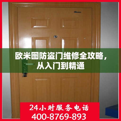 欧米图防盗门维修全攻略，从入门到精通