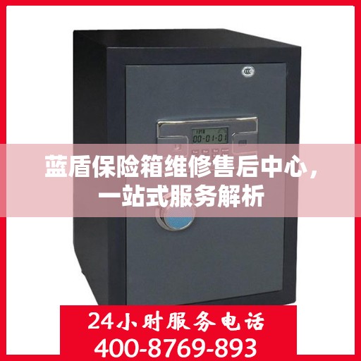 蓝盾保险箱维修售后中心，一站式服务解析