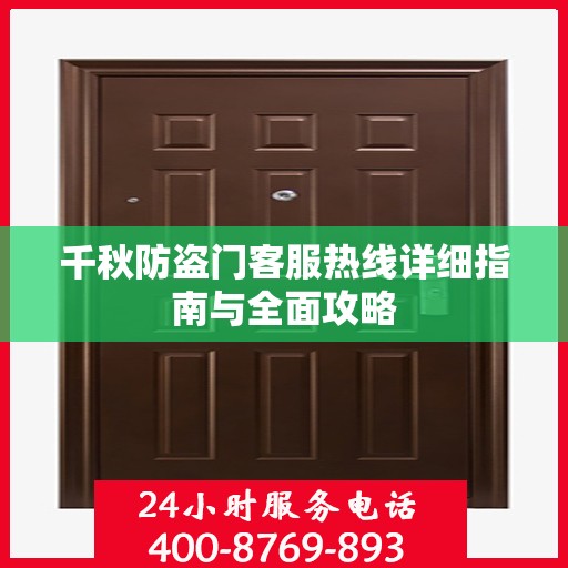 千秋防盗门客服热线详细指南与全面攻略