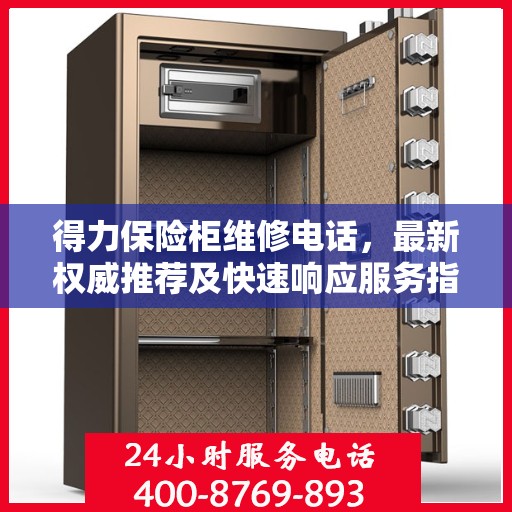 得力保险柜维修电话，最新权威推荐及快速响应服务指南