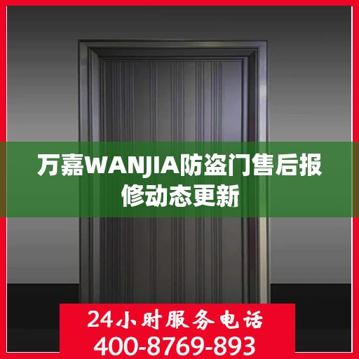 万嘉WANJIA防盗门售后报修动态更新
