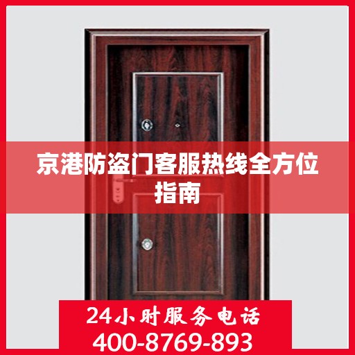 京港防盗门客服热线全方位指南