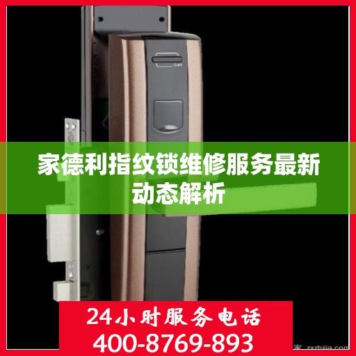 家德利指纹锁维修服务最新动态解析
