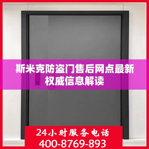斯米克防盗门售后网点最新权威信息解读