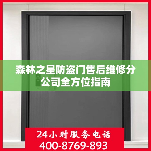 森林之星防盗门售后维修分公司全方位指南