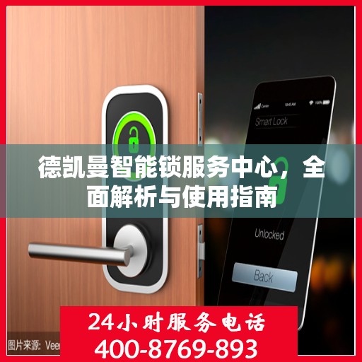 德凯曼智能锁服务中心，全面解析与使用指南