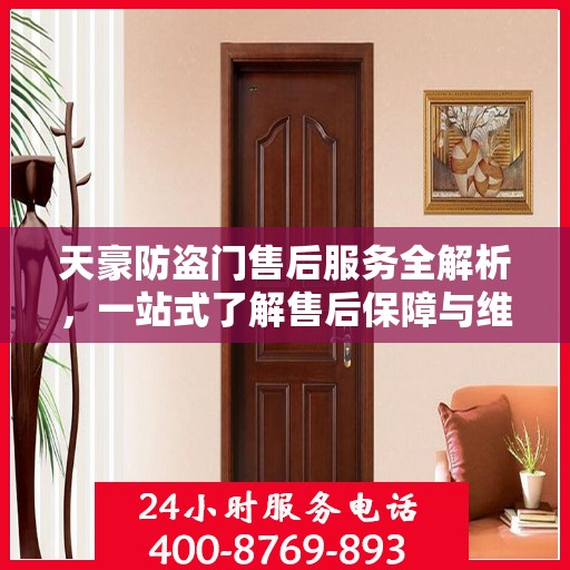 天豪防盗门售后服务全解析，一站式了解售后保障与维护细节
