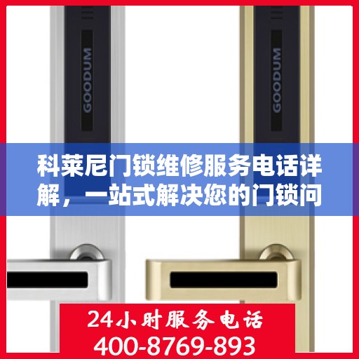 科莱尼门锁维修服务电话详解，一站式解决您的门锁问题