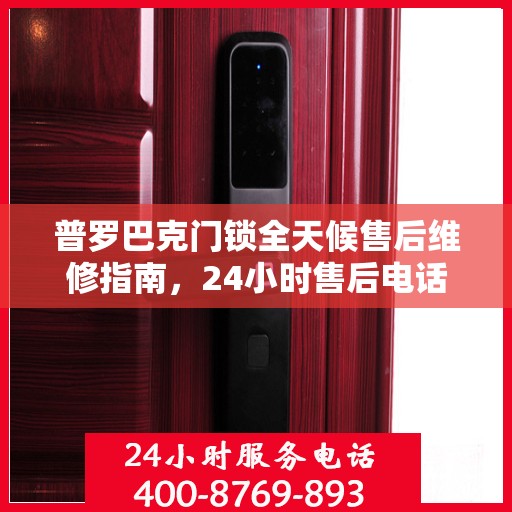 普罗巴克门锁全天候售后维修指南，24小时售后电话全解析