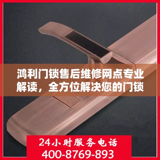 鸿利门锁售后维修网点专业解读，全方位解决您的门锁问题