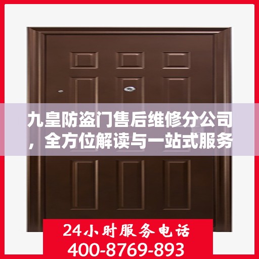 九皇防盗门售后维修分公司，全方位解读与一站式服务体验