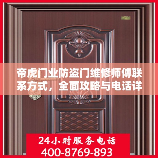 帝虎门业防盗门维修师傅联系方式，全面攻略与电话详解