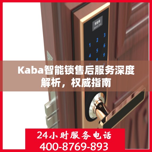 Kaba智能锁售后服务深度解析，权威指南