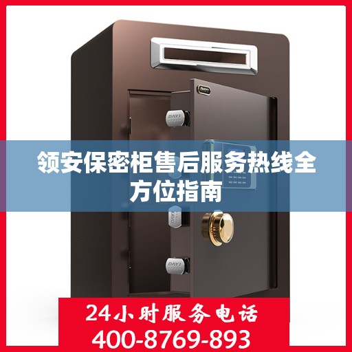 领安保密柜售后服务热线全方位指南