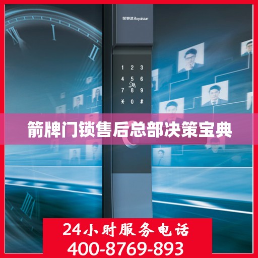箭牌门锁售后总部决策宝典
