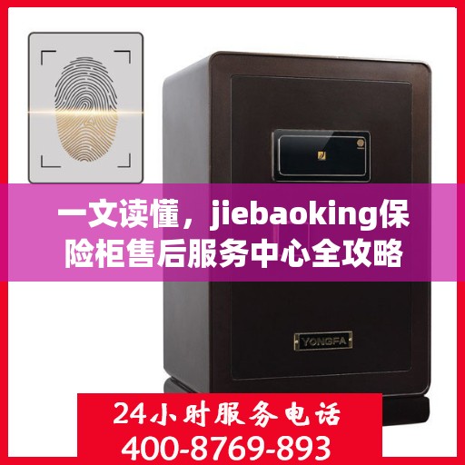 一文读懂，jiebaoking保险柜售后服务中心全攻略