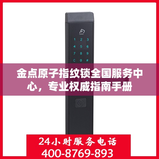 金点原子指纹锁全国服务中心，专业权威指南手册