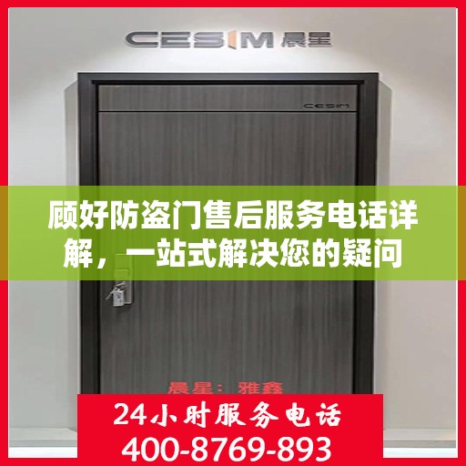 顾好防盗门售后服务电话详解，一站式解决您的疑问