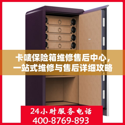 卡唛保险箱维修售后中心，一站式维修与售后详细攻略